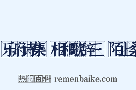 乐府诗集·相和歌辞三·陌上桑是什么意思的图片